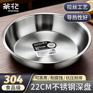 Camellia (chahua) zhenxiang 304 stainless steel plate thickened round plate household plate dish plate barbecue shallow plate 22 cm