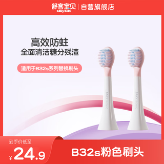 Shukebaby children's electric toothbrush brush head b32s series replacement brush head pink 2 pack