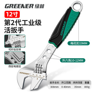 Green forest adjustable wrench multi-functional household universal adjustable wrench 12-inch open bathroom wrench live wrench
