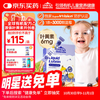 Xiaoxiao umbrella's newly upgraded liquid lutein 6 months + infant and child eye protection blue light protection 6mg imported 30 strips/box