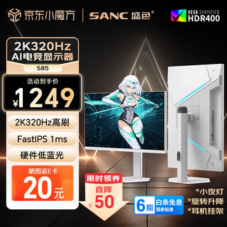 Sanc shengse 27-inch 2k320hz fastips hardware low blue light igzo technology 1ms rotation lift white sea view room ai gaming monitor screen s85