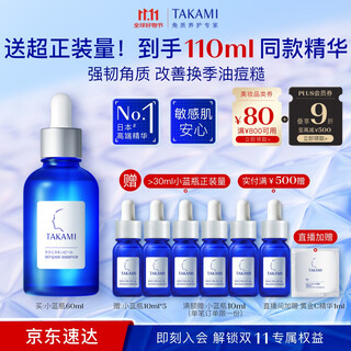 TAKAMI【双11现货】小蓝瓶精华液60ml角质修护祛痘祛闭口敏感肌补水保湿
