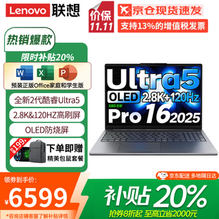 联想（Lenovo）小新Pro16 AI元启 2025超轻薄笔记本电脑补贴20%GT酷睿可选高性能商务办公学生游戏便携设计手提本 Ultra5二代 32G+1T丨小新Pro16标配 微边框高清全面屏可