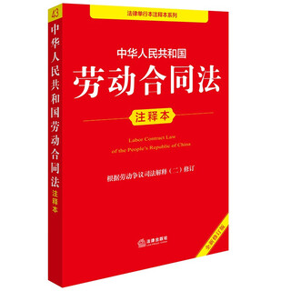 Commentary on labor contract law of the people's republic of china (new revised version)