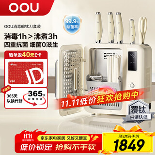 OOU刀具套装家用厨房切菜刀德国钢材刀具全套厨具抗菌抗氧防锈分区消毒大白熊系列钛刀套装