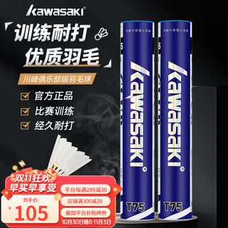 川崎（KAWASAKI）羽毛球 耐打王训练球比赛用球落点精准飞行稳定 p65 t75 哪吒系列 12只装 1筒 T75俱乐部系列鸭毛