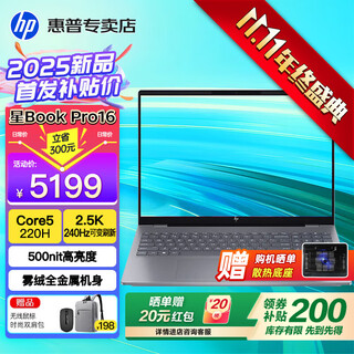 惠普（HP）星Book Pro16【2025新品酷睿Core】16英寸AI智能高性能轻薄笔记本手提电脑学生商务办公全能本 灰：酷睿5-220H丨2.5K丨240Hz丨16G DDR5内存丨16英寸防眩