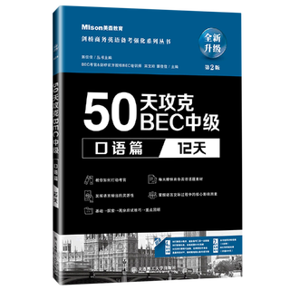 50天攻克BEC中级.口语篇:12天