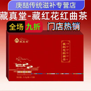 藏真堂西藏红曲茶藏红花 红曲米正品包邮极速发货 一盒
