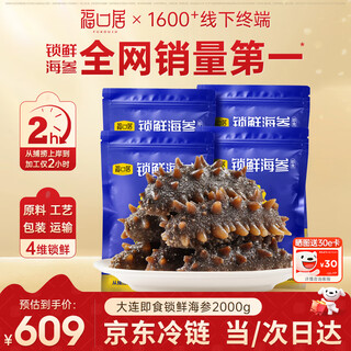 福口居大连即食海参4斤 40-48只 家庭装滋补辽参囤货 高品质海参囤货