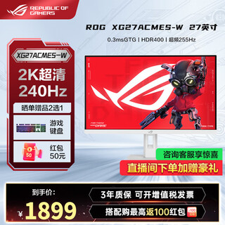 华硕ROG 绝神27 27英寸电竞显示器 4k电脑屏幕 原生320Hz高刷 游戏显示屏 1ms响应 XG27ACMES-W【新品】2K240Hz
