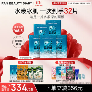 Fan beauty diary fan bingbing's same style sea grape mask 25 pieces 5 boxes hydrating fanbeauty