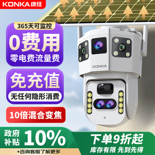 康佳4g太阳能摄像头室外户外终身免充值流量无电无网免插电手机远程监控器家用360度无死角带全景夜视