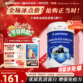 AMYKON乳清蛋白粉牛初乳免疫球蛋白术后放化疗中老年人增强免疫力430g