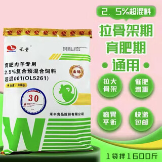 Ruixuan zhenpin hefeng fattening sheep super-mixed 2.5% premixed meat sheep gain weight, grow rapidly, prevent yellow fat and stone sheep feed 1 bag 20kg/bag
