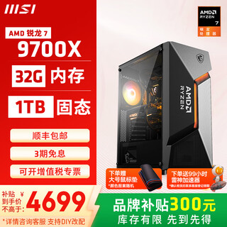 Msi family bucket amd ryzen 9700x/5060 game console computer desktop assembly computer host diy complete machine air duct cooling chassis configuration two 9700x/32g/1t