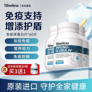 TIMELESS免疫球蛋白片助力免疫力提高抵抗力易感过敏荨麻牛初乳 免疫球蛋白片 四盒周期装【买3送1】初阶调理