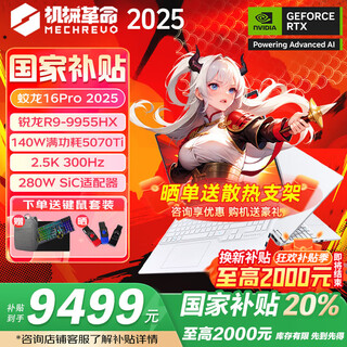 机械革命（MECHREVO）蛟龙16Pro/潮玩版 2025款新品锐龙满血可选5050/5060/5070/Ti 高性能学生电竞游戏本笔记本电脑 R9-9955HX 5070Ti 32G+1T 白