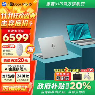 惠普（HP）星Book Pro16 【政府补贴20%】高端金属超轻薄本 AI高阶大屏旗舰笔记本电脑 酷睿9-270H 32G 2.5K 240Hz 银 1TB 大容量固态
