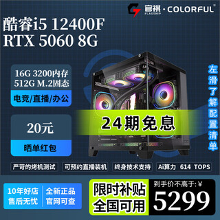 Colorful 24-issue interest-free 12400f/14490f/14600kf/5060ti/5070/7650gre e-sports game live broadcast design desktop assembly computer host diy with two 12400f+rtx5060