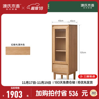 Genji muyu solid wood tv side cabinet living room narrow cabinet oak storage cabinet simple storage vertical cabinet next to the sofa (red oak) 1.25 meters right-door high side cabinet