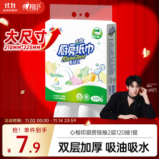 心相印厨房用纸悬挂式抽纸120抽*1提 9倍吸油锁水食品级厨房专用纸