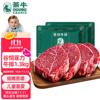 茶牛儿童牛排 原切牛排  澳洲进口菲力 谷饲牛肉 130g*10份【真原切】