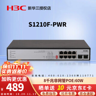 华三（H3C）企业级全千兆POE交换机 非网管安防监控办公网络工程网线供电器专业防雷即插即用 S1210F-PWR 10口千兆 POE：60W POE供电网络分线器商用办公别墅组网