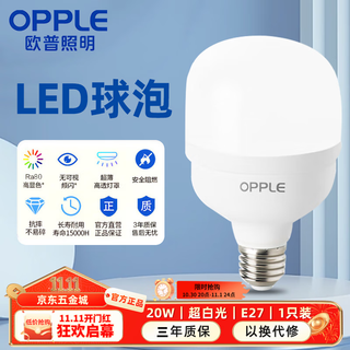Opple led energy-saving light bulb e27 screw large bulb 20w-ultra white light 6500k 1 pack high-power light source ultra-bright high color rendering bulb