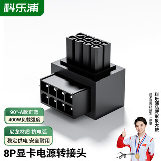 科乐浦（KELEPU）8Pin显卡电源90度转向接头8Pin转弯机箱走线美化显卡转弯走线转接头 黑色