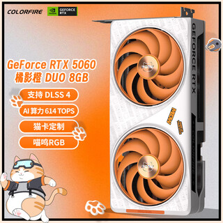COLORFIREGeForce RTX 5060 橘影橙 DUO 8GB GDDR7 DLSS 4 猫卡定制 游戏设计电脑显卡