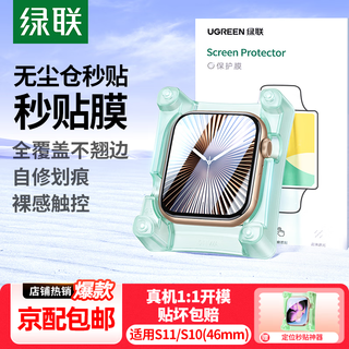 Green alliance jingpei丨launch conference for new product s11 suitable for apple s11/s10 watch film apple iwatch s11 protective film 46mm hydrogel film non-tempered film