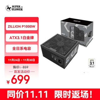 Super flower zhenhua atx3.1 power supply rated 1000w zillion p1000w platinum full model / five-year warranty / supports 50 series graphics cards