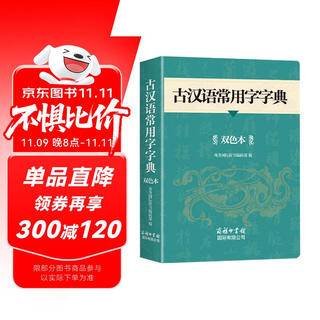 2025年限定制版双色 古汉语常用字字典 汉语工具书 工具书字典词典
