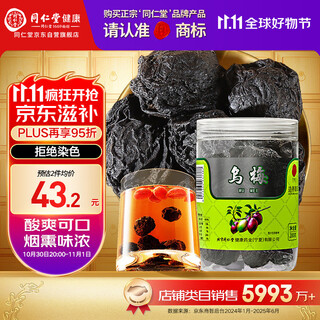 同仁堂品牌北京同仁堂乌梅干果200g烟熏泡水泡茶酸梅汤乌梅汤料非中药材