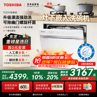 Toshiba official flagship store white jade tq5w dishwasher embedded household under-the-range dishwasher four-star disinfection high temperature sterilization fully automatic first-class water efficiency self-cleaning and sterilization tq5w little lily of the valley 25 minutes quick wash | small volume worry-free replacement