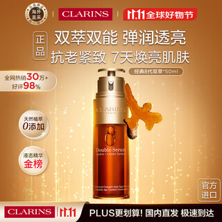 Clarins classic eight generations double extract essence 50ml imported girls’ birthday double 11 day gift valid for june 26
