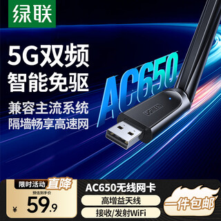 绿联 WiFi6免驱 USB无线网卡台式机专用 无线WiFi接收器5G双频 台式笔记本电脑WiFi接收器发射器 【AC650-WiFi5】5G双频 高增益天线