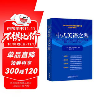 中式英语之鉴 平卡姆 汉译英翻译参考 中式英语实例分析+丰富练习 CATTI、考研备考推荐