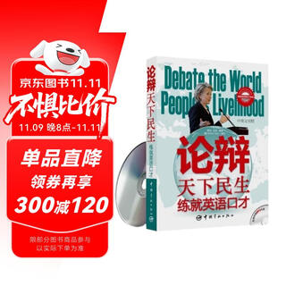 论辩天下民生，练就英语口才