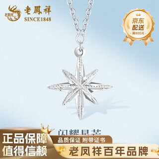 Lao fengxiang pt950 platinum eight-pointed star necklace for women 2025 new style necklace mid-autumn festival gift for girlfriend and wife pt950 platinum eight-pointed star necklace about 4.6g brand gift box