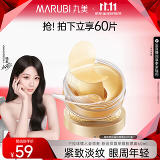 丸美眼膜淡化细纹眼袋提拉紧致抗皱焕亮菁致黑松露眼贴膜 杨紫推荐 【淡纹保湿】菁致晶钻眼膜60片