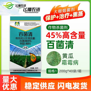 Songlu 45% chlorothalonil greenhouse smoke fumigant vegetable cucumber downy mildew treatment fumigation pesticide fungicide 200g
