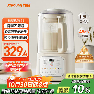 九阳1.5L低音破壁机家用全自动豆浆机轻音45分贝2-4人降噪榨汁料理机五谷杂粮破壁机P688 政府补贴