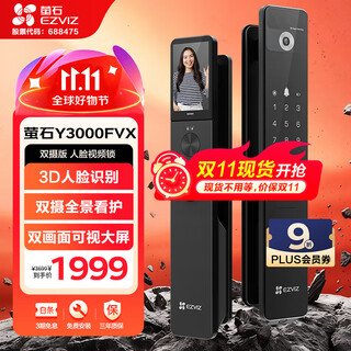 萤石Y3000FVX智能锁 静谧黑 3D人脸识别无需指纹 双摄双画面可视 家用全自动智能猫眼门铃防盗视频锁 