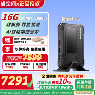 极空间T6私有云超旗舰Ai智能NAS家庭影院个人云网盘 网络存储服务器私人数据保护企业级私有云硬盘服务器 T6 标配空盘