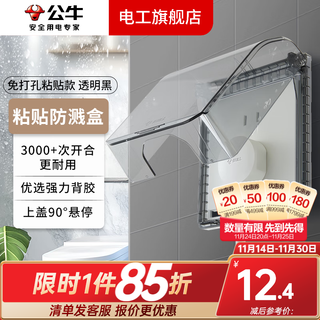 Bull waterproof box bathroom splash-proof box sticky punch-free switch panel box waterproof cover (excluding socket) f15 sticky waterproof box (transparent black)
