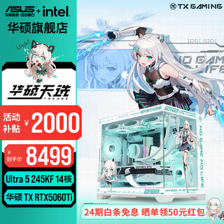 Asus 24-issue interest-free tianxuan 5070/5060ti/5060 graphics card 14600kf/245kf tianxuanji customized chassis game console diy desktop complete assembly computer ultra5 245kf + asus tx5060ti seven