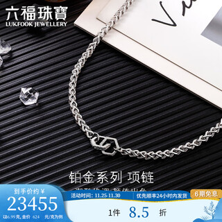 Lukfook jewelry platinum series platinum 950 platinum necklace plain chain men's price eft1p3c0001 55cm-36.99g (including labor cost 4513 yuan)