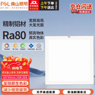 Foshan lighting (fsl) led integrated ceiling light panel light aluminum gusset plate bathroom flat light aluminum light aluminum pearl white 42w丨600*600mm丨white light